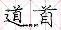 庞中华道首楷书怎么写