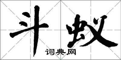 翁闿运斗蚁楷书怎么写