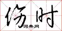 钱沛云伤时行书怎么写