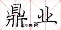 庞中华鼎业楷书怎么写
