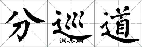 翁闿运分巡道楷书怎么写