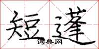 庞中华短蓬楷书怎么写