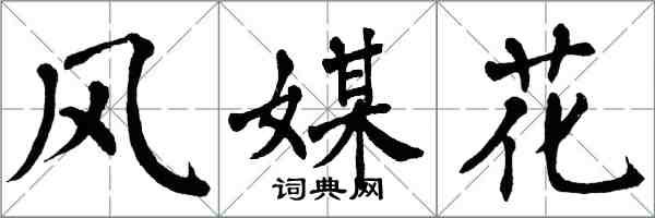 翁闿运风媒花楷书怎么写