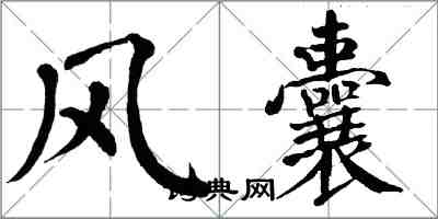翁闿运风囊楷书怎么写