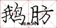 庞中华鹅肪楷书怎么写