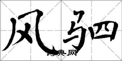 翁闿运风驷楷书怎么写