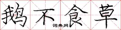 庞中华鹅不食草楷书怎么写