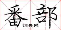 庞中华番部楷书怎么写