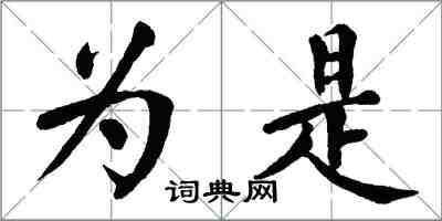 翁闿运为是楷书怎么写
