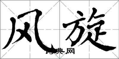 翁闿运风旋楷书怎么写