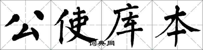 翁闿运公使库本楷书怎么写
