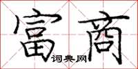 庞中华富商楷书怎么写