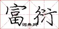 庞中华富衍楷书怎么写