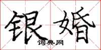 庞中华银婚楷书怎么写