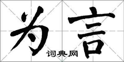 翁闿运为言楷书怎么写