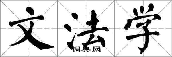 翁闿运文法学楷书怎么写