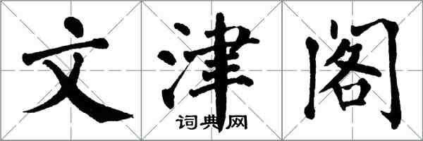翁闿运文津阁楷书怎么写