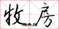 钱沛云收房行书怎么写