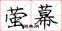 庞中华萤幕楷书怎么写