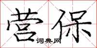 庞中华营保楷书怎么写