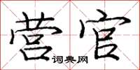 庞中华营官楷书怎么写