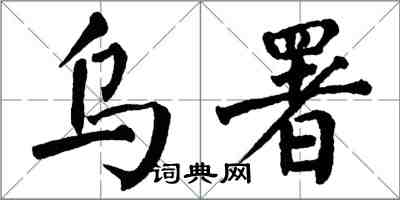 翁闿运乌署楷书怎么写
