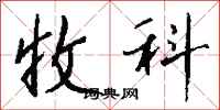 钱沛云收科行书怎么写
