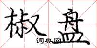庞中华椒盘楷书怎么写