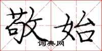 庞中华敬始楷书怎么写