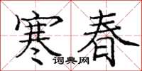庞中华寒春楷书怎么写