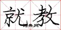 庞中华就教楷书怎么写
