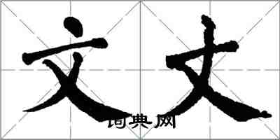 翁闿运文丈楷书怎么写