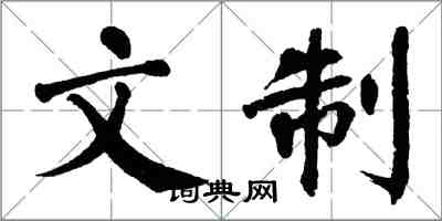 翁闿运文制楷书怎么写