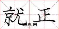 庞中华就正楷书怎么写