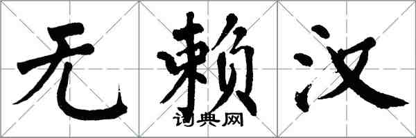翁闿运无赖汉楷书怎么写