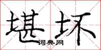 庞中华堪坏楷书怎么写