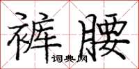 庞中华裤腰楷书怎么写