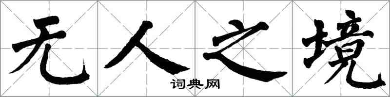 翁闿运无人之境楷书怎么写