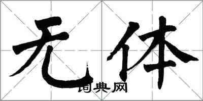 翁闿运无体楷书怎么写
