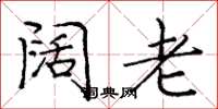 庞中华阔老楷书怎么写