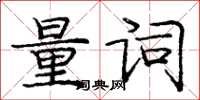 庞中华量词楷书怎么写