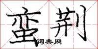 庞中华蛮荆楷书怎么写