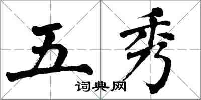 翁闿运五秀楷书怎么写