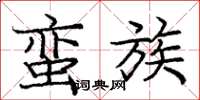 庞中华蛮族楷书怎么写
