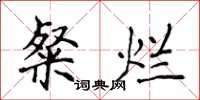 侯登峰粲烂楷书怎么写