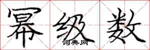庞中华幂级数楷书怎么写