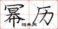庞中华幂历楷书怎么写