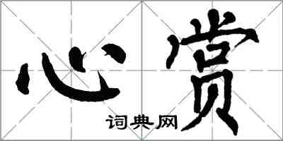 翁闿运心赏楷书怎么写