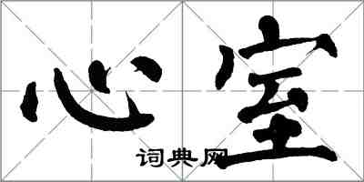 翁闿运心室楷书怎么写