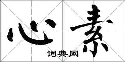 翁闿运心素楷书怎么写